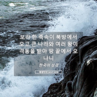 Picture 05 - 예레미야 50:41 KOR - 보라 한 족속이 북방에서 오고 큰 - Bible Verse Picture