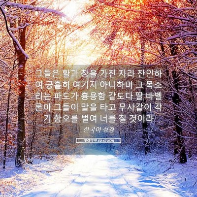 Picture 05 - 예레미야 50:42 KOR - 그들은 활과 창을 가진 자라 - Bible Verse Picture