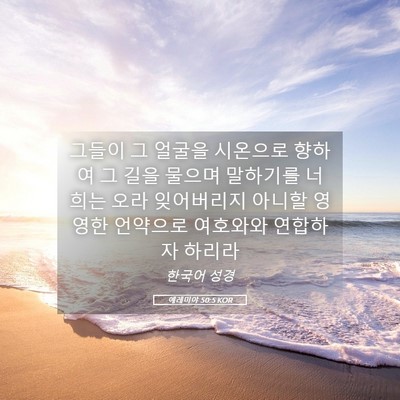 Picture 05 - 예레미야 50:5 KOR - 그들이 그 얼굴을 시온으로 향하여 - Bible Verse Picture