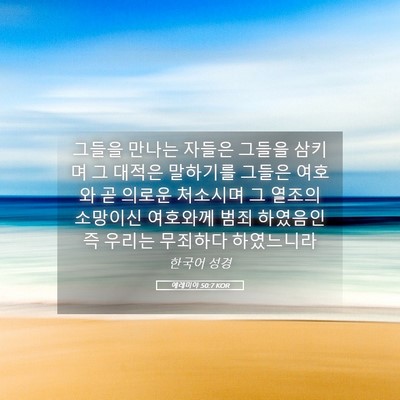 Picture 05 - 예레미야 50:7 KOR - 그들을 만나는 자들은 그들을 삼키며 - Bible Verse Picture