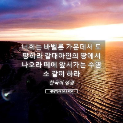Picture 05 - 예레미야 50:8 KOR - 너희는 바벨론 가운데서 도망하라 - Bible Verse Picture