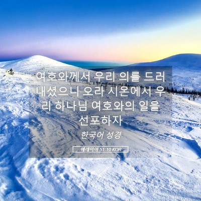 Picture 05 - 예레미야 51:10 KOR - 여호와께서 우리 의를 드러내셨으니 - Bible Verse Picture