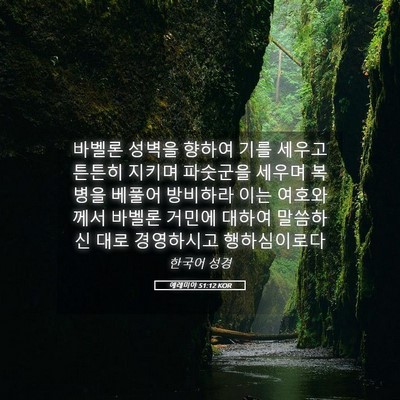 Picture 05 - 예레미야 51:12 KOR - 바벨론 성벽을 향하여 기를 세우고 - Bible Verse Picture