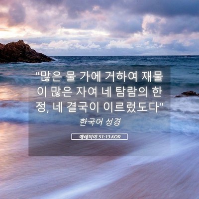 Picture 05 - 예레미야 51:13 KOR - 