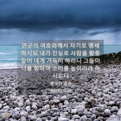 Picture 05 - 예레미야 51:14 KOR - 만군의 여호와께서 자기로 - Bible Verse Picture