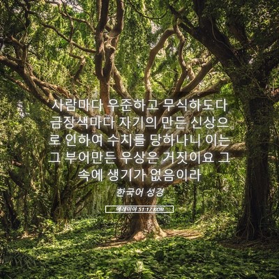 Picture 05 - 예레미야 51:17 KOR - 사람마다 우준하고 무식하도다 - Bible Verse Picture