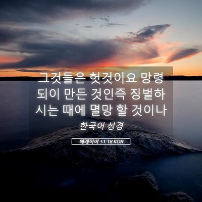 Picture 05 - 예레미야 51:18 KOR - 그것들은 헛것이요 망령되이 만든 - Bible Verse Picture