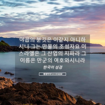 Picture 05 - 예레미야 51:19 KOR - 야곱의 분깃은 이같지 아니하시니 - Bible Verse Picture