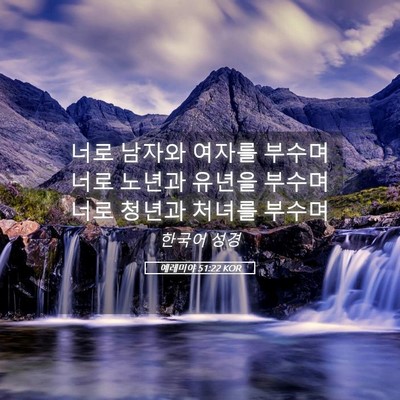 Picture 05 - 예레미야 51:22 KOR - 너로 남자와 여자를 부수며 너로 - Bible Verse Picture