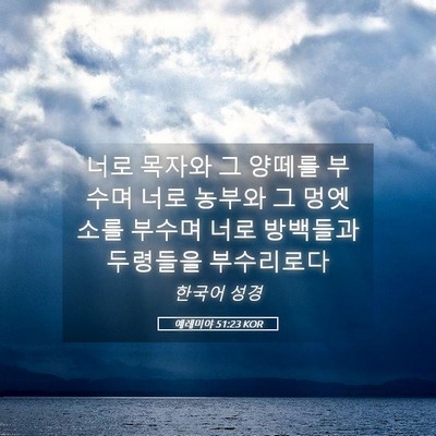 Picture 05 - 예레미야 51:23 KOR - 너로 목자와 그 양떼를 부수며 너로 - Bible Verse Picture