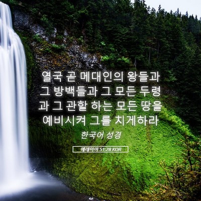 Picture 05 - 예레미야 51:28 KOR - 열국 곧 메대인의 왕들과 그 - Bible Verse Picture