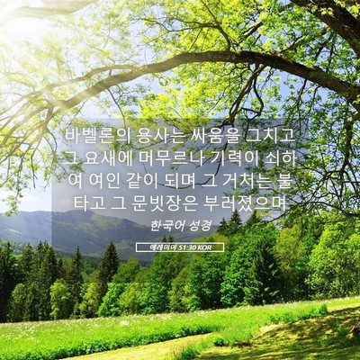 Picture 05 - 예레미야 51:30 KOR - 바벨론의 용사는 싸움을 그치고 그 - Bible Verse Picture