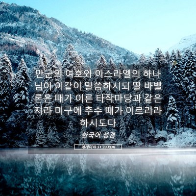 Picture 05 - 예레미야 51:33 KOR - 만군의 여호와 이스라엘의 하나님이 - Bible Verse Picture