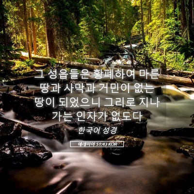 Picture 05 - 예레미야 51:43 KOR - 그 성읍들은 황폐하여 마른 땅과 - Bible Verse Picture