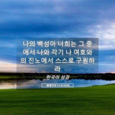 Picture 05 - 예레미야 51:45 KOR - 나의 백성아 너희는 그 중에서 나와 - Bible Verse Picture