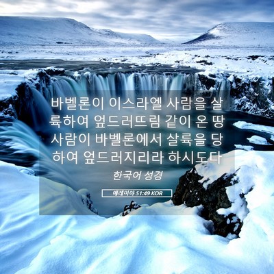 Picture 05 - 예레미야 51:49 KOR - 바벨론이 이스라엘 사람을 살륙하여 - Bible Verse Picture
