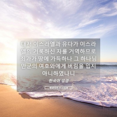 Picture 05 - 예레미야 51:5 KOR - 대저 이스라엘과 유다가 이스라엘의 - Bible Verse Picture