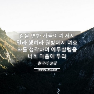 Picture 05 - 예레미야 51:50 KOR - 칼을 면한 자들이여 서지 말라 - Bible Verse Picture