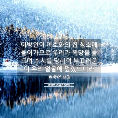Picture 05 - 예레미야 51:51 KOR - 이방인이 여호와의 집 성소에 - Bible Verse Picture