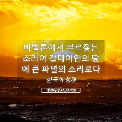 Picture 05 - 예레미야 51:54 KOR - 바벨론에서 부르짖는 소리여 - Bible Verse Picture