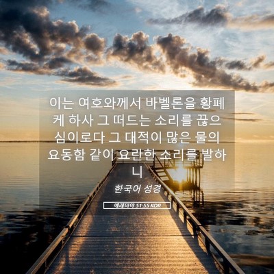 Picture 05 - 예레미야 51:55 KOR - 이는 여호와께서 바벨론을 황폐케 - Bible Verse Picture