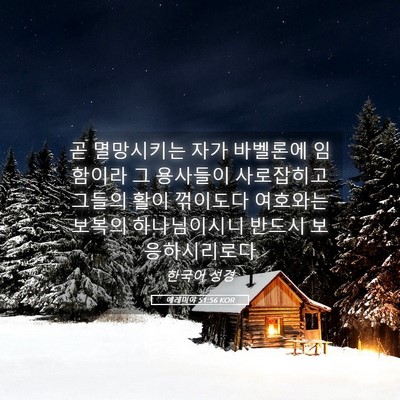 Picture 05 - 예레미야 51:56 KOR - 곧 멸망시키는 자가 바벨론에 - Bible Verse Picture
