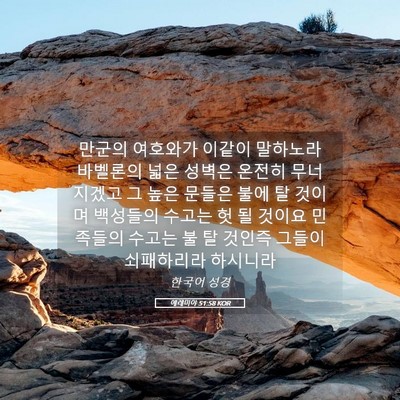 Picture 05 - 예레미야 51:58 KOR - 만군의 여호와가 이같이 말하노라 - Bible Verse Picture