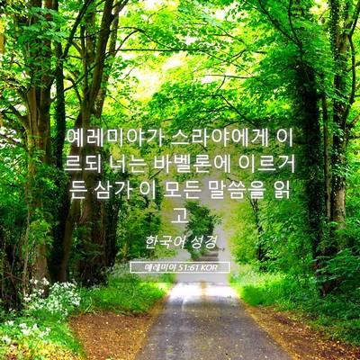 Picture 05 - 예레미야 51:61 KOR - 예레미야가 스라야에게 이르되 너는 - Bible Verse Picture