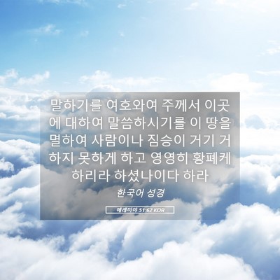 Picture 05 - 예레미야 51:62 KOR - 말하기를 여호와여 주께서 이곳에 - Bible Verse Picture