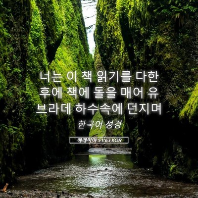 Picture 05 - 예레미야 51:63 KOR - 너는 이 책 읽기를 다한 후에 책에 - Bible Verse Picture