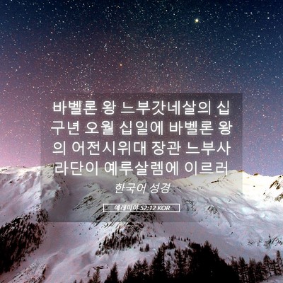 Picture 05 - 예레미야 52:12 KOR - 바벨론 왕 느부갓네살의 십구년 오월 - Bible Verse Picture