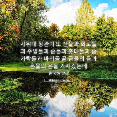 Picture 05 - 예레미야 52:19 KOR - 시위대 장관이 또 잔들과 화로들과 - Bible Verse Picture