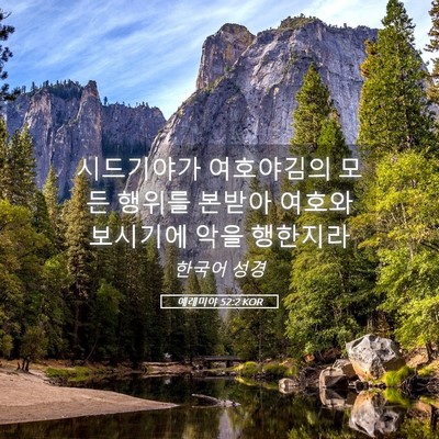 Picture 05 - 예레미야 52:2 KOR - 시드기야가 여호야김의 모든 행위를 - Bible Verse Picture