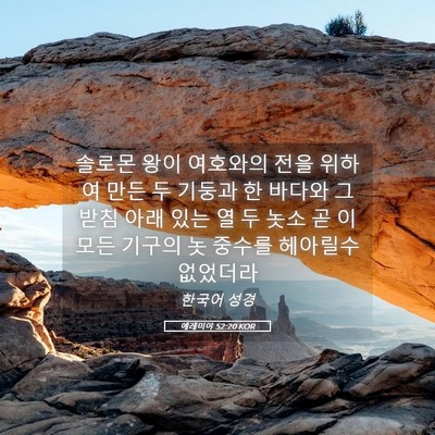 Picture 05 - 예레미야 52:20 KOR - 솔로몬 왕이 여호와의 전을 위하여 - Bible Verse Picture