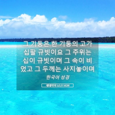 Picture 05 - 예레미야 52:21 KOR - 그 기둥은 한 기둥의 고가 십팔 - Bible Verse Picture