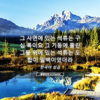 Picture 05 - 예레미야 52:23 KOR - 그 사면에 있는 석류는 구십 륙이요 - Bible Verse Picture