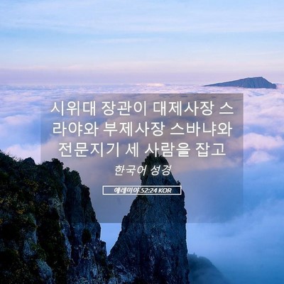 Picture 05 - 예레미야 52:24 KOR - 시위대 장관이 대제사장 스라야와 - Bible Verse Picture