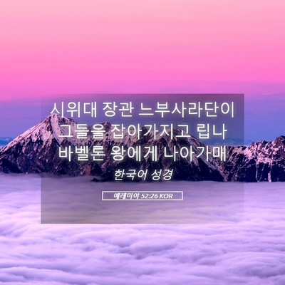 Picture 05 - 예레미야 52:26 KOR - 시위대 장관 느부사라단이 그들을 - Bible Verse Picture