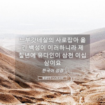 Picture 05 - 예레미야 52:28 KOR - 느부갓네살의 사로잡아 옮긴 백성이 - Bible Verse Picture