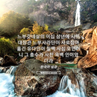 Picture 05 - 예레미야 52:30 KOR - 느부갓네살의 이십 삼년에 - Bible Verse Picture