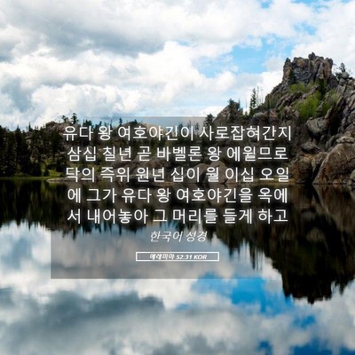 Picture 05 - 예레미야 52:31 KOR - 유다 왕 여호야긴이 사로잡혀간지 - Bible Verse Picture