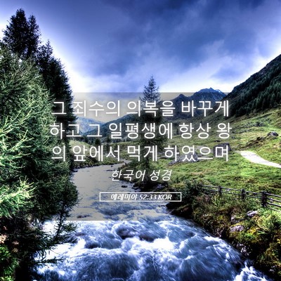 Picture 05 - 예레미야 52:33 KOR - 그 죄수의 의복을 바꾸게 하고 그 - Bible Verse Picture