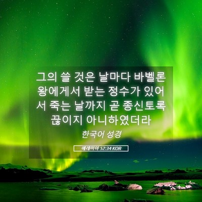 Picture 05 - 예레미야 52:34 KOR - 그의 쓸 것은 날마다 바벨론 - Bible Verse Picture