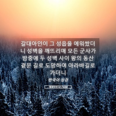 Picture 05 - 예레미야 52:7 KOR - 갈대아인이 그 성읍을 에워쌌더니 - Bible Verse Picture