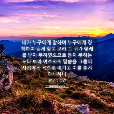 Picture 05 - 예레미야 6:10 KOR - 내가 누구에게 말하며 누구에게 - Bible Verse Picture