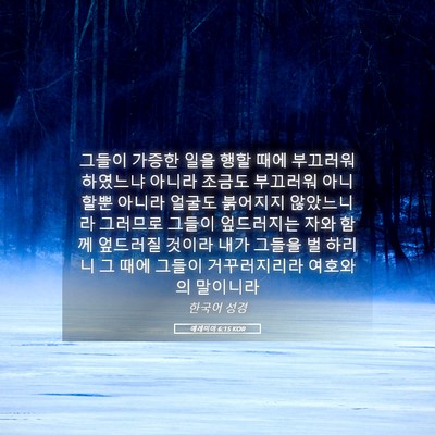 Picture 05 - 예레미야 6:15 KOR - 그들이 가증한 일을 행할 때에 - Bible Verse Picture
