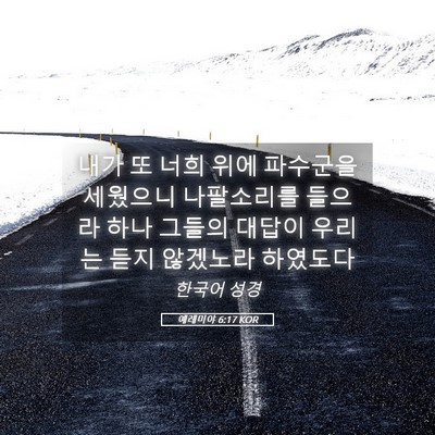 Picture 05 - 예레미야 6:17 KOR - 내가 또 너희 위에 파수군을 - Bible Verse Picture