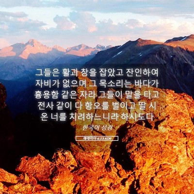Picture 05 - 예레미야 6:23 KOR - 그들은 활과 창을 잡았고 잔인하여 - Bible Verse Picture