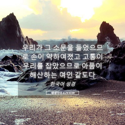 Picture 05 - 예레미야 6:24 KOR - 우리가 그 소문을 들었으므로 손이 - Bible Verse Picture