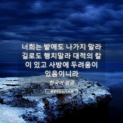 Picture 05 - 예레미야 6:25 KOR - 너희는 밭에도 나가지 말라 길로도 - Bible Verse Picture